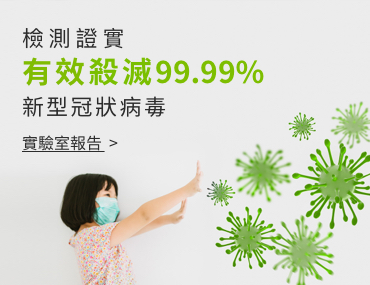 有效殺滅99.99%新冠病毒