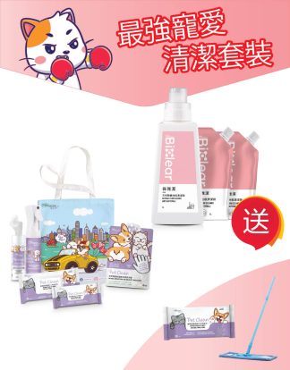 最強寵愛清潔套裝