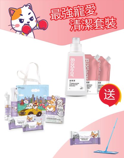 最強寵愛清潔套裝