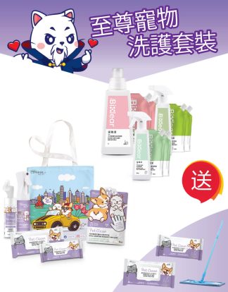 至尊寵物洗護套裝