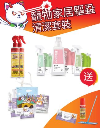 寵物家居驅蝨清潔套裝