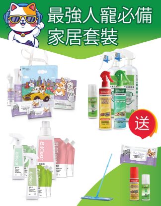 最強人寵必備家居套裝