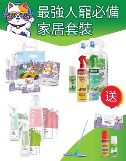 最強人寵必備家居套裝